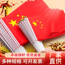 批发中国国旗五星红旗手摇旗小国旗红旗党旗7号8号国旗串国庆装饰