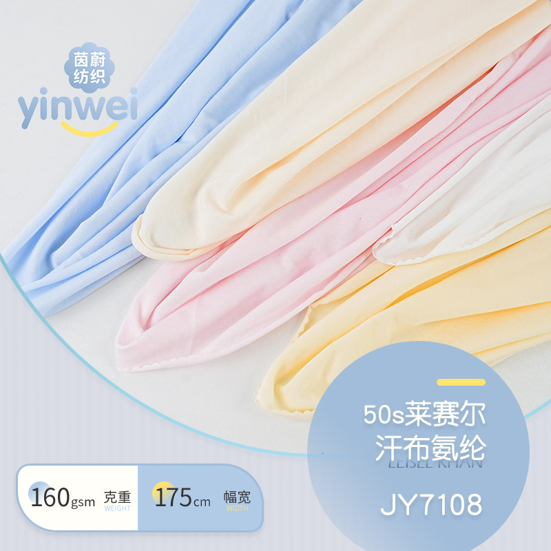 50S莱赛尔汗布 针织160g天丝弹力面料 凉爽儿童针织内裤T恤布料