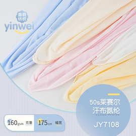 50S莱赛尔汗布 针织160g天丝弹力面料 凉爽儿童针织内裤T恤布料