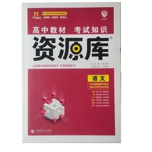 2025新教材版资源库语文高中教材考试知识学习辞典全程解读新高考