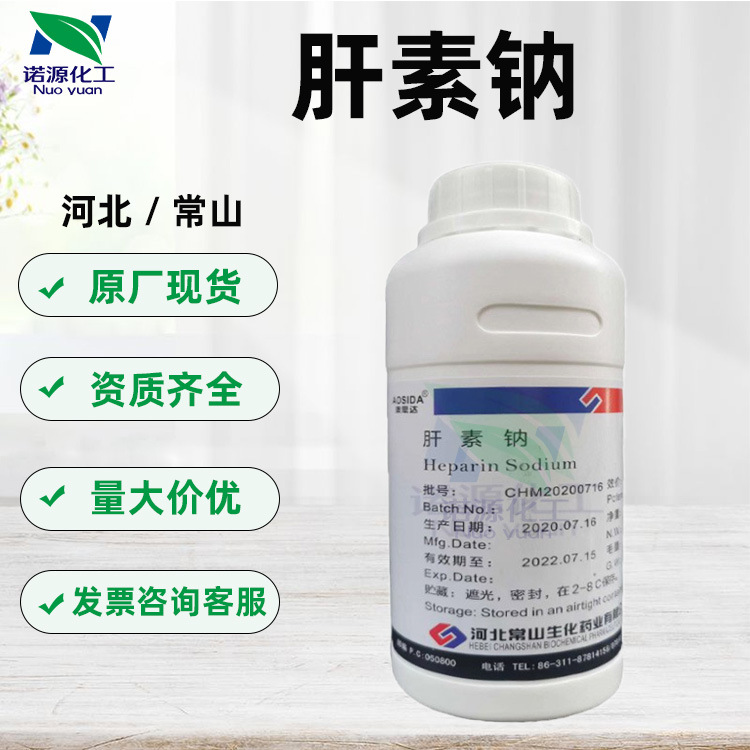 供应河北常山 肝素钠 类肝素抗凝血素护肤护发化妆品原料100克