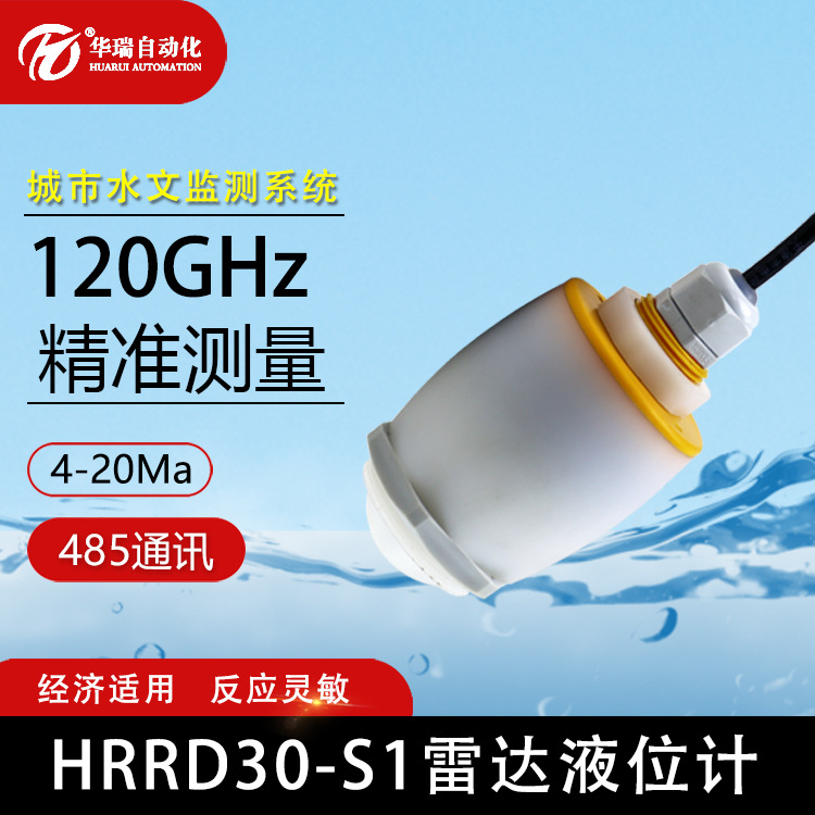 HRRD-S1雷达液位计非接触式高频雷达水位传感器高温型水泥石灰粉