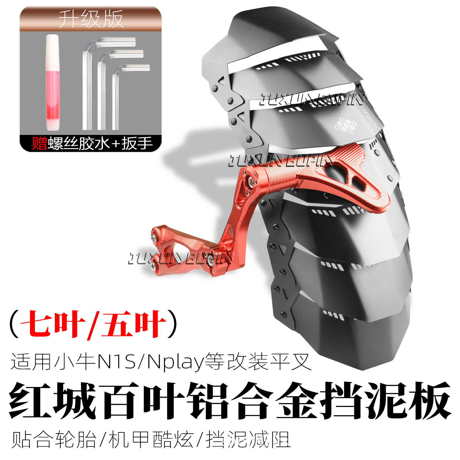 HCITI Red City Leaflet Electric Bike Rear Mudguard for Niu N1S/Nplay Modified 7075 Flat Fork Mudguard