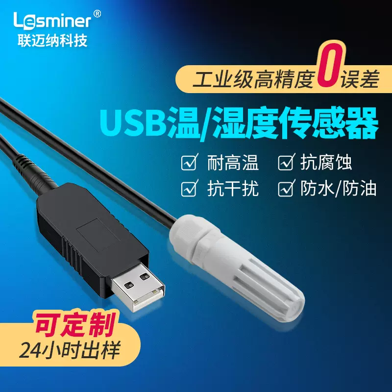 SHT40温湿度传感器USB转串口探头MODBUS工业高精度数字变送器智能