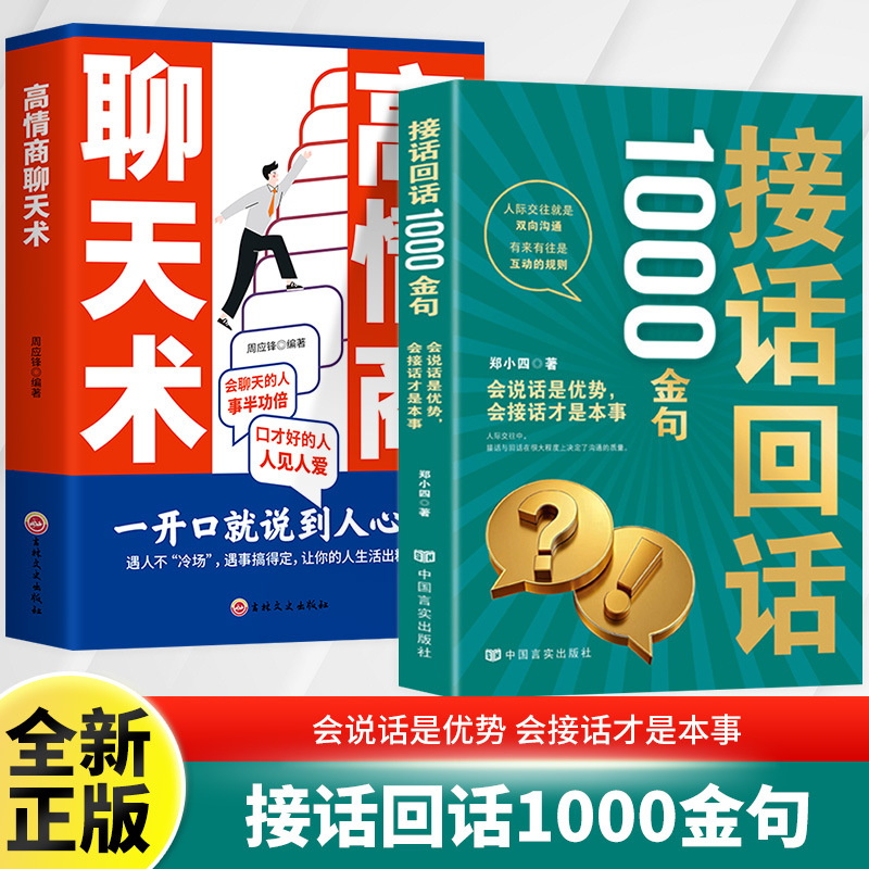 接话回话1000金句销售是一种艺术成交话术一本通销冠成交书籍正版