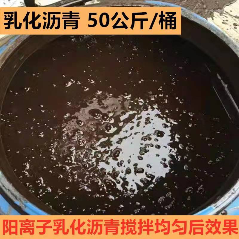 厂家供应乳化沥青阳/阴离子固含量50% 路面打底油封层油防水涂料