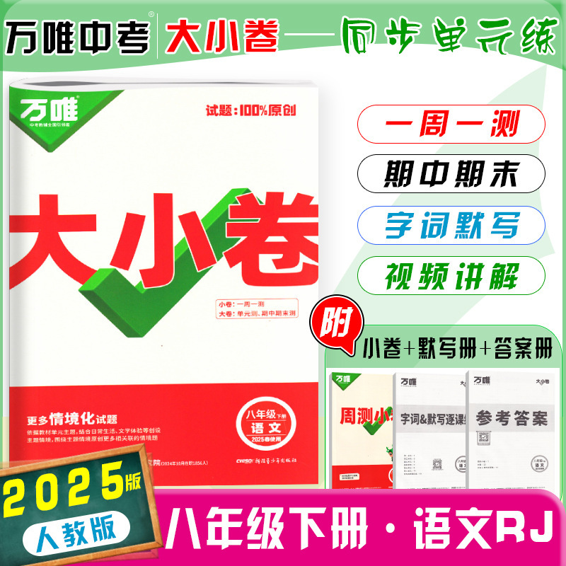 26版25版万唯大小卷八年级上下册语数英生物地政历同步单元测试卷|undefined