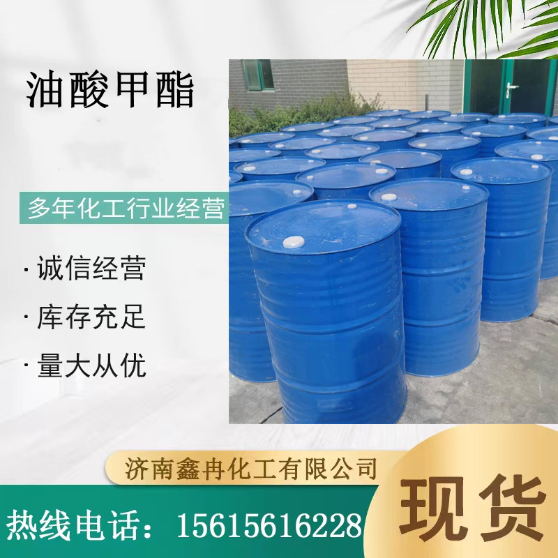 现货油酸甲酯 表面活性剂工业级塑料增塑剂橡胶溶剂 油酸甲酯