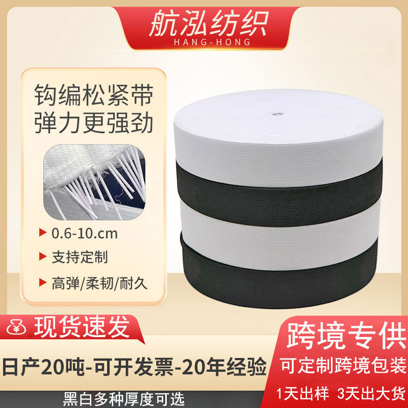 黑色松紧带裙子腰头白色针织钩编包边服装用橡筋高弹辅料弹力带