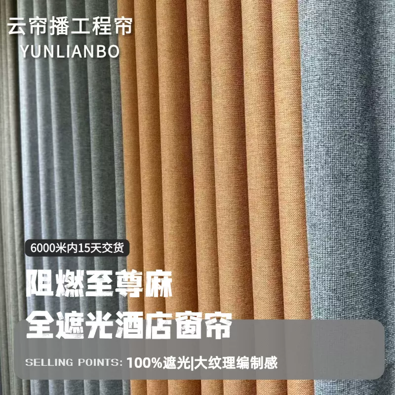 100%全遮光酒店B1阻燃窗帘至尊麻成品工程成品遮阳帘厂家批发