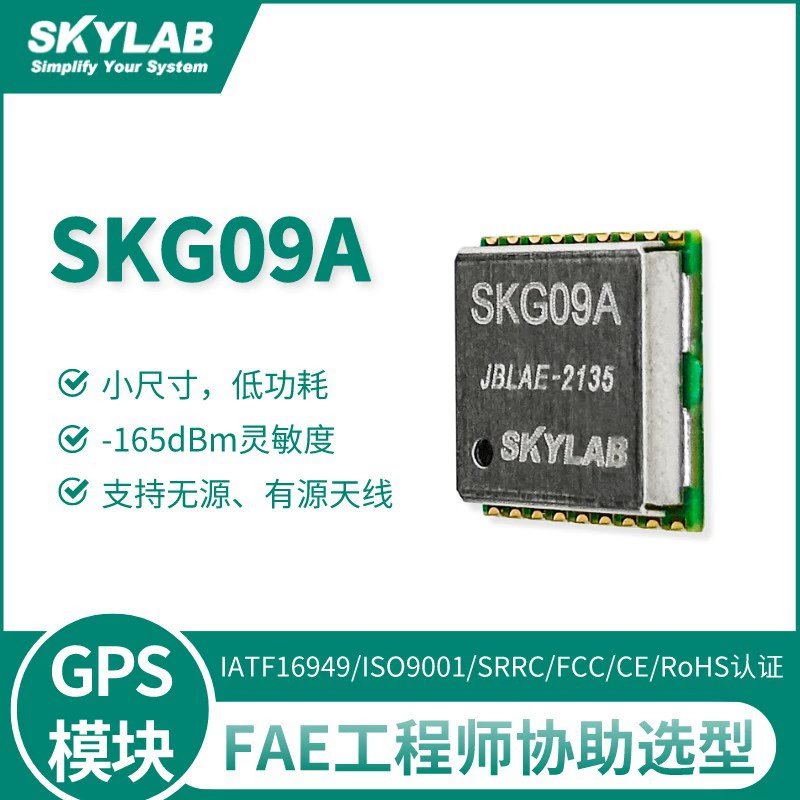 GPS модуль (SKYLAB) SKG09A, высокая чувствительность −165 dBm, Low power, 9.7×10.1×2.2 мм