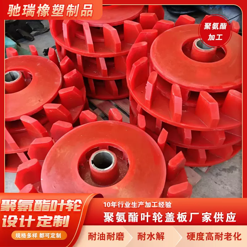 聚氨酯叶轮浮选机矿用搅拌机聚氨酯槽叶轮盖板选机叶轮盖板