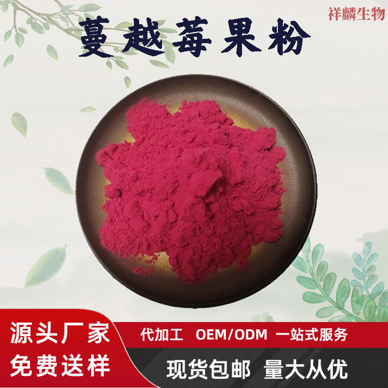 厂家直销蔓越莓粉固体饮料食品级果蔬粉代餐粉原料水溶提取物