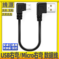 安卓弯头数据线上下左右双弯MicroUSB90度手机车载记录仪充电短线