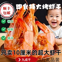 特级烤虾即食大虾干对虾干1斤装烘干虾水产海鲜干货特产儿童零食