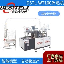 全自动智能一次性纸杯外贴机 纸杯外贴机 双层纸杯成型机