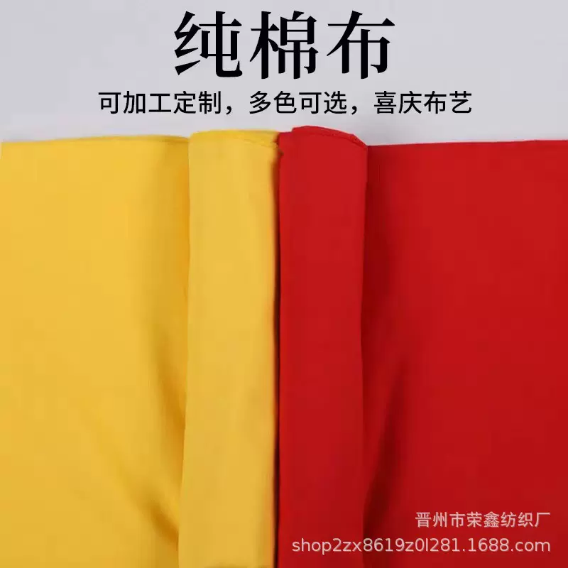 纯棉大红布开业揭牌揭幕仪式红黄布黄平布染色民族祠堂布料批发