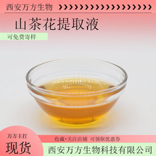 山茶花提取液化妆品原料山茶花浓缩液无中间商可脱色山茶花萃取液