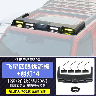 Tank 300 Flying Star Luggage Rack, Four-Eye Spotlight, Spoiler, Roof Platform, Ladder, Side Tent, Modification Accessories (Roof rack) - tank-300-flying-star-four-eye-spoiler-spotlights4-pieces-yellow-light-white-light-no-drilling-required