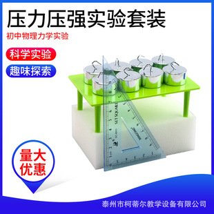 Pressure pressure demonstrator Junior High School physical mechanics experiment plastic small table block sponge experiment equipment teaching