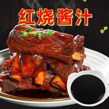 红烧酱汁红烧肉调料包料汁红烧酱料家用调味包正宗红烧鱼排骨猪蹄
