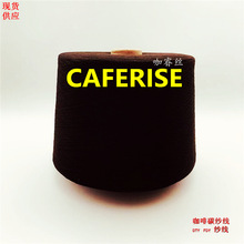 CAFERISE 咖啡碳丝 咖啡碳纱线 咖啡碳纤维 远红外纤维 负离子丝