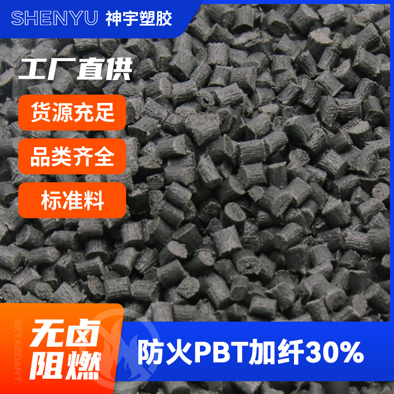 PBT原料  防火PBT加纤30黑色塑胶颗粒无卤阻燃增强级塑胶耐高温
