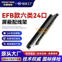 东腾 EFB款六类24口配线架网络理线器工程屏蔽配架打线网线