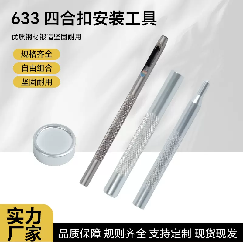 厂家批发633金属四合扣组合装纽扣暗扣通用手敲安装工具
