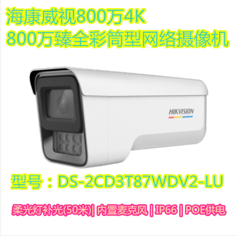 海康威视800万臻全彩2.0筒型POE网络摄像机DS-2CD3T87SWDV2-LU