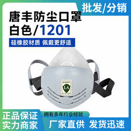 唐丰1201防尘面罩轻便透气可清洗煤矿工业打磨粉尘防护专用面罩