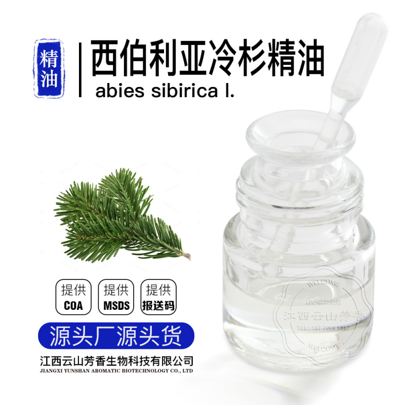 Siberian fir essential oil for record testing unilateral essential oil aromatherapy cosmetics source factory submission code Siberian fir essential oil for record testing unilateral essential oil aromatherapy cosmetics source factory submission code