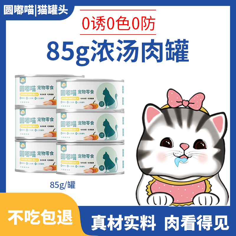 圆嘟喵猫罐头24罐整箱主食猫咪零食增肥发腮补营养猫用品85g