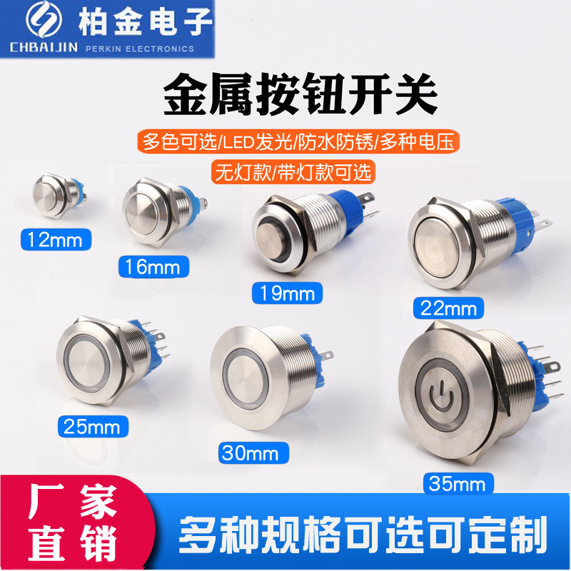 厂家批发各种金属按钮开关带灯钮子小开关高头自锁自复位启动按钮