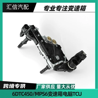 MPS6 6dct450汽车变速箱电脑TCU适用于沃尔沃福特长城 mps6变速箱