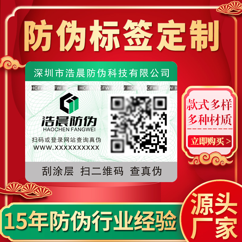 防伪标签厂家印刷防伪溯源微商系统商标二维码扫描查询正品标识