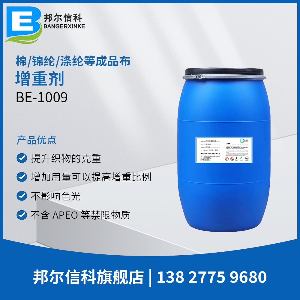 纺织增重剂补重剂纺织增重剂提升克重保持织物特性面料补重剂水洗