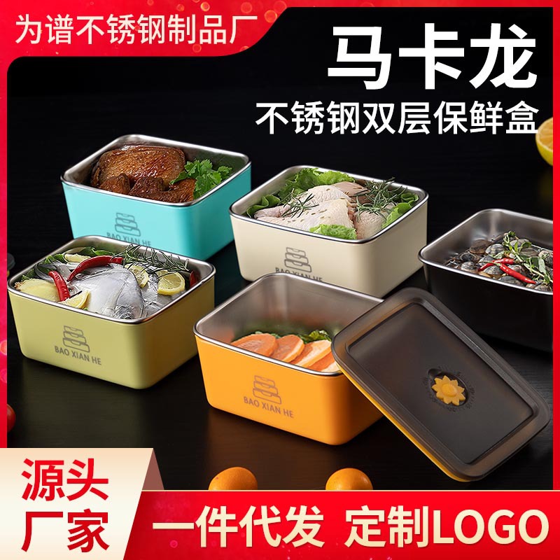 马卡龙保鲜盒带密封盖不锈钢食品级饭菜生腌密封盒冰箱水果收纳盒