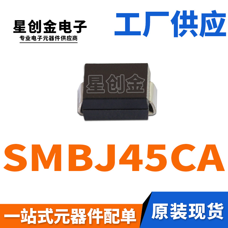 厂家直营 SMBJ45CA 丝印CV DO-214AA 600W 双向瞬变抑制TVS二极管