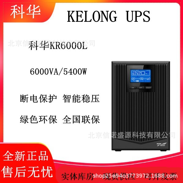 科华UPS电源KR6000L/KR1110 6000VA/5.4KW在线式10KVA 9KW 192VDC