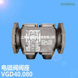 SIEMENS/西门子燃气阀座 VGD40.080 口径DN80 承压700mbar 德国