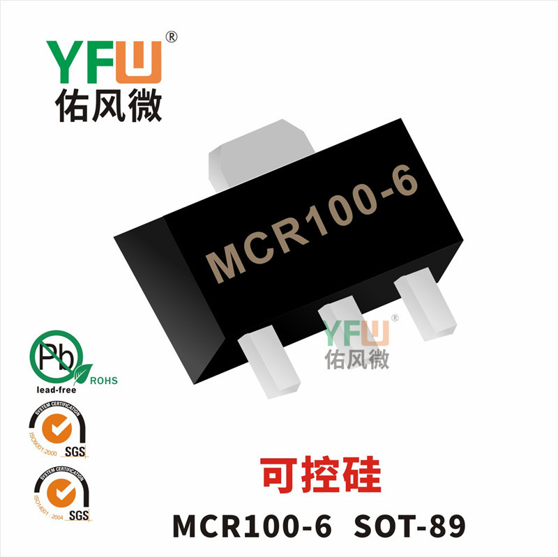 可控硅MCR100-6 SOT-89封装印字MCR100-6 YFW/佑风微品牌