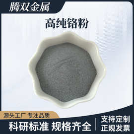 金属高纯度铬粉 超细纳米铬粉末 电解还原Cr粉 镀膜高温合金添加