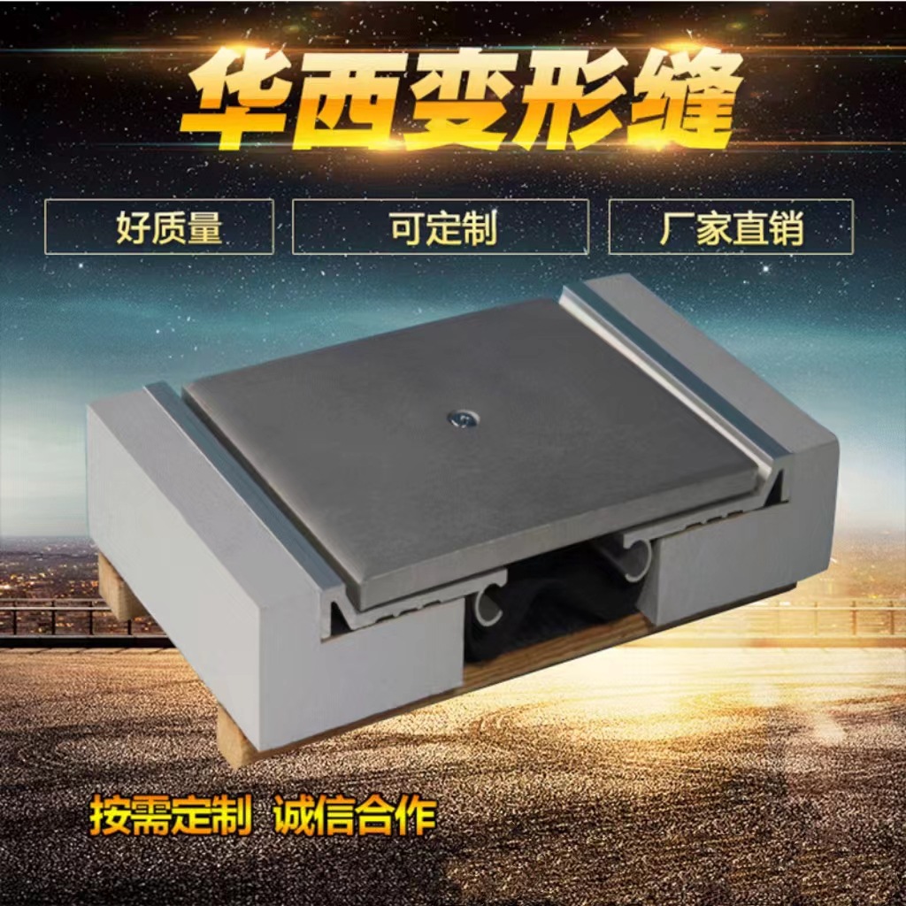 厂家供应地面承重型FDM铝合金变形缝不锈钢伸缩缝 平面型盖板