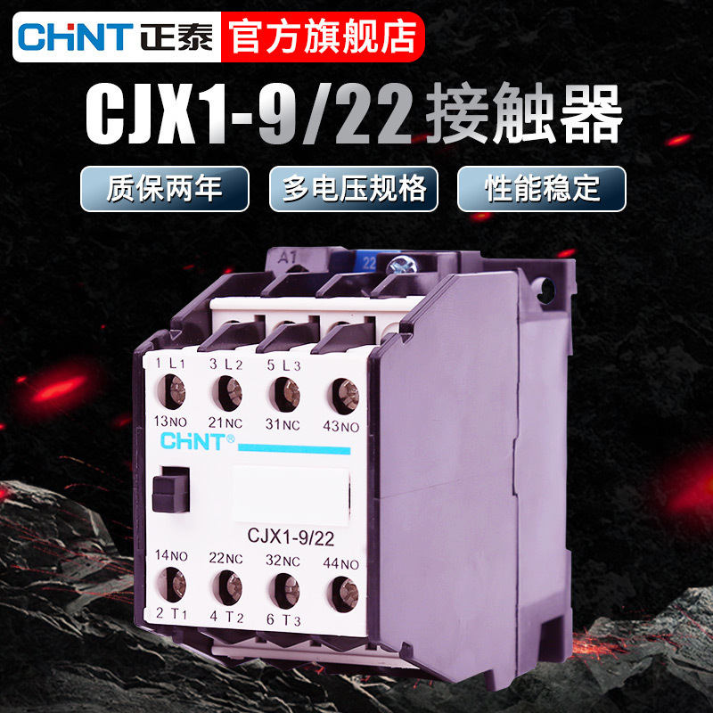交流接触器 正泰CJX1-9/22 辅助触点2常开2常闭 线圈220V三相380v
