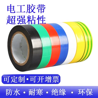 【现货速发】绝缘胶带电工防水胶布耐高温强力耐寒自粘黑红蓝彩色