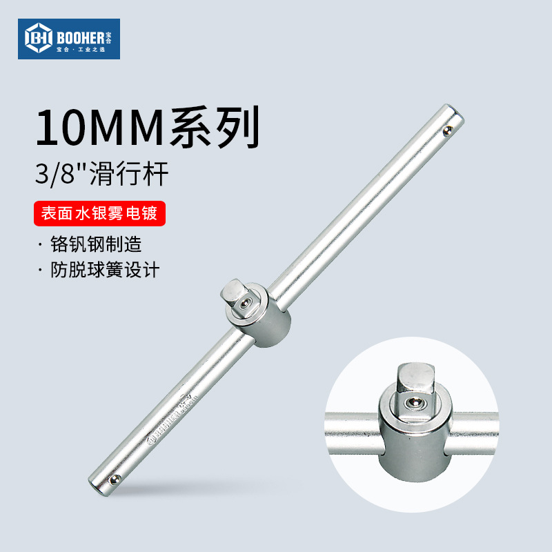宝合booher 套筒滑行杆3/8中飞10mm滑杆连接杆中长转换接头工具