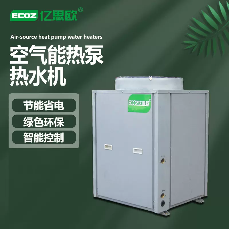 亿思欧空气能热水器商用一体机学校高温热水机热泵节能高效热水