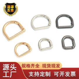 现货锌合金D形弹簧扣手提袋肩带扣开口半圆环饰品挂扣五金钥匙扣