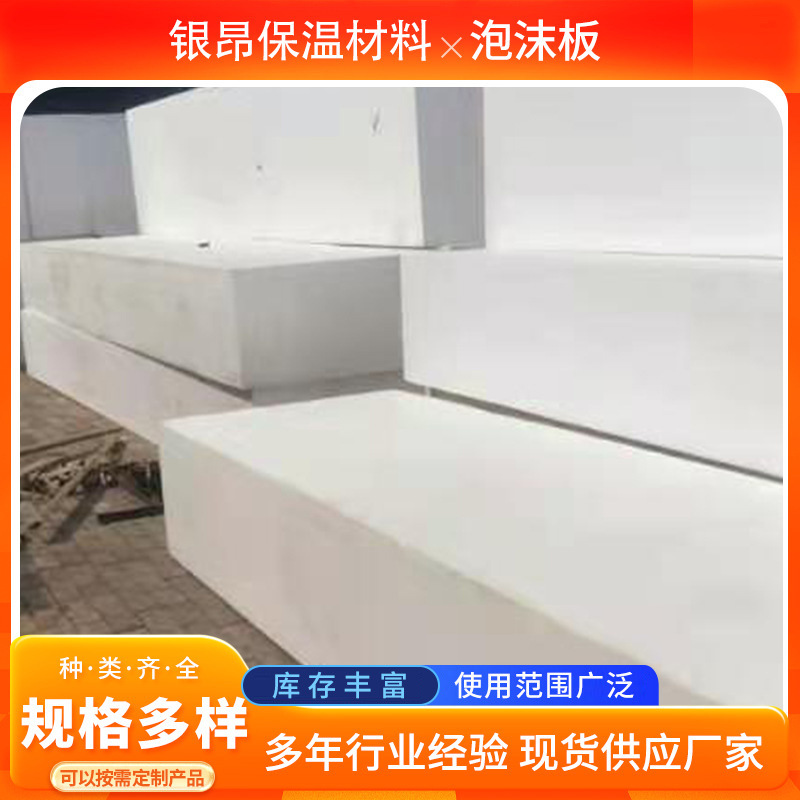 泡沫板  聚苯乙烯EPS泡沫板 工地白色泡沫板白色阻燃防火泡沫板